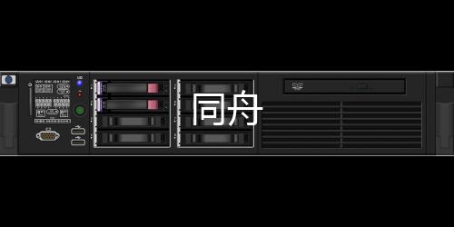 同舟下载