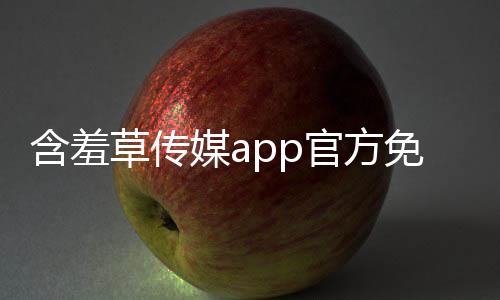 含羞草传媒app官方免费下载 3.0下载