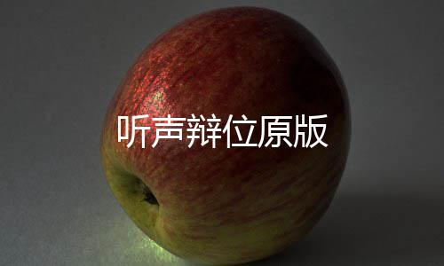 听声辩位原版下载