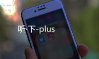 听·下-plus