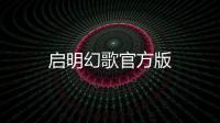 启明幻歌官方版