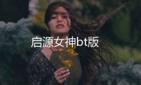 启源女神bt版