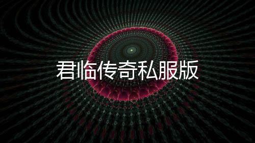 君临传奇私服版下载
