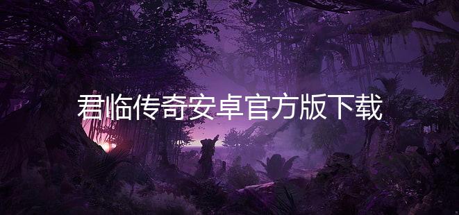 君临传奇安卓官方版下载下载