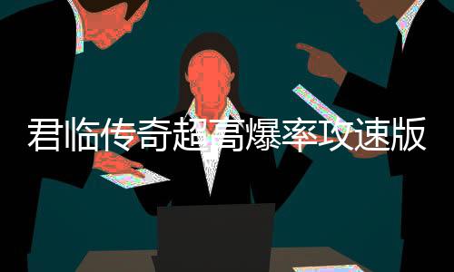 君临传奇超高爆率攻速版下载