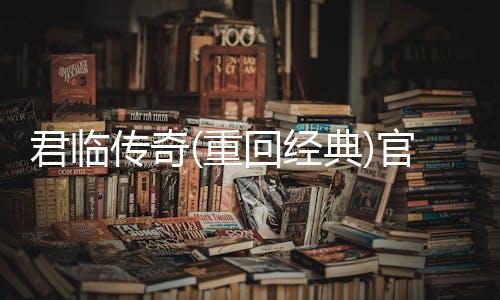 君临传奇(重回经典)官方版下载