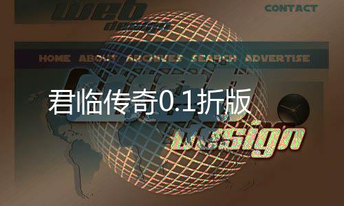 君临传奇0.1折版下载