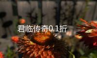 君临传奇0.1折