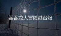 吞吞龙大冒险港台服