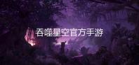 吞噬星空官方手游