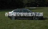 吞噬星空黎明官方正版