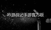 吟游战记手游官方版