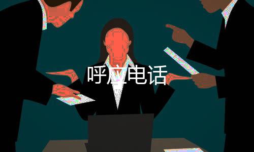 呼应电话下载