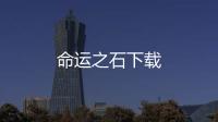 命运之石下载