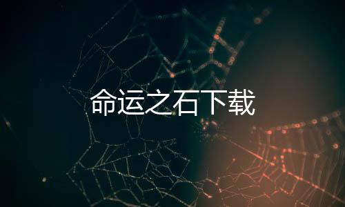 命运之石下载下载
