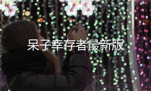 呆子幸存者最新版下载