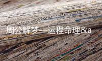 周公解梦—运程命理&周易测算
