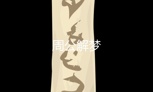 周公解梦下载