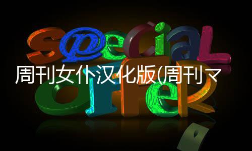 周刊女仆汉化版(周刊マイメイド)下载