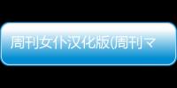 周刊女仆汉化版(周刊マイメイド)