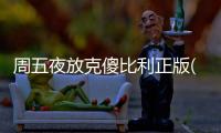周五夜放克傻比利正版(SillyBilly)
