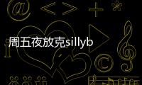 周五夜放克sillybilly手机版