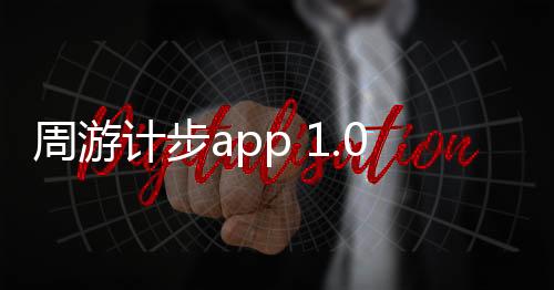 周游计步app 1.0.2.2024.0521.1621下载