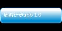 周游计步app 1.0.2.2024.0521.1621