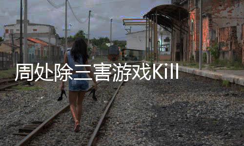周处除三害游戏KillThreeDame下载