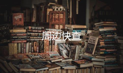 周边快查下载