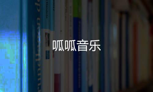 呱呱音乐下载