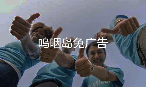 呜咽岛免广告下载