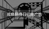 咸鱼翻身日记免广告