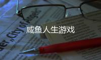 咸鱼人生游戏