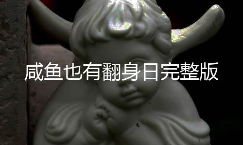 咸鱼也有翻身日完整版下载