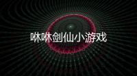 咻咻剑仙小游戏