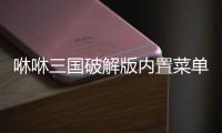 咻咻三国破解版内置菜单