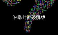 咻咻封神破解版