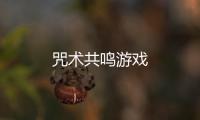 咒术共鸣游戏