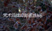 咒术回战幻影巡游Jujutsuphanpara日服最新版