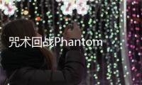 咒术回战Phantom Parade国际服