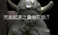 咒巢起源之章中文版(THE JUSOU)