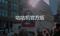 咕咕机官方版