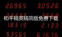 和平精英精简版免费下载2022