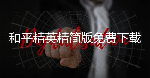 和平精英精简版免费下载2022下载