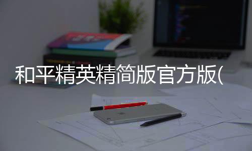 和平精英精简版官方版(pubgmobilelite)下载
