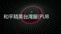 和平精英台湾服(PUBG MOBILE TW)