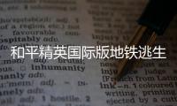 和平精英国际版地铁逃生(BETA PUBG MOBILE)