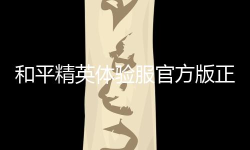 和平精英体验服官方版正式版下载