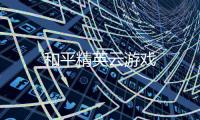 和平精英云游戏
